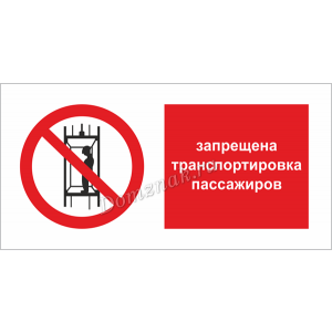 ТБ-021 - Табличка Запрещается транспортировка пассажиров