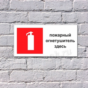 ТБ-028 - Табличка «Пожарный огнетушитель»