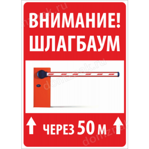 КПП-121 - Табличка «Внимание шлагбаум через 50 метров»