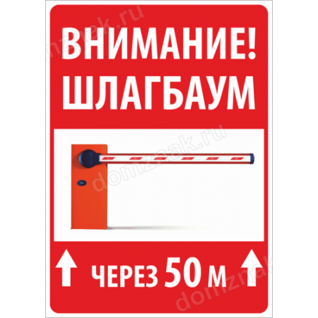 КПП-121 - Табличка «Внимание шлагбаум через 50 метров»