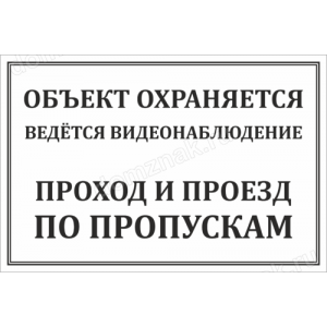 ТО-019 - Табличка «Объект охраняется проход и проезд по пропускам»