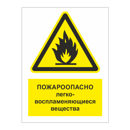 ТБ-049 - Табличка «Пожароопасно, легковоспламеняющиеся вещества»