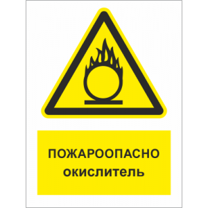 ТБ-058 - Табличка «Пожароопасно! Окислитель»