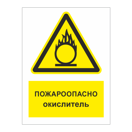 ТБ-058 - Табличка «Пожароопасно! Окислитель»