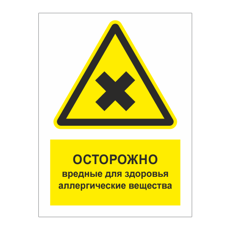 ТБ-068 - Табличка «Осторожно! Вредные для здоровья вещества»