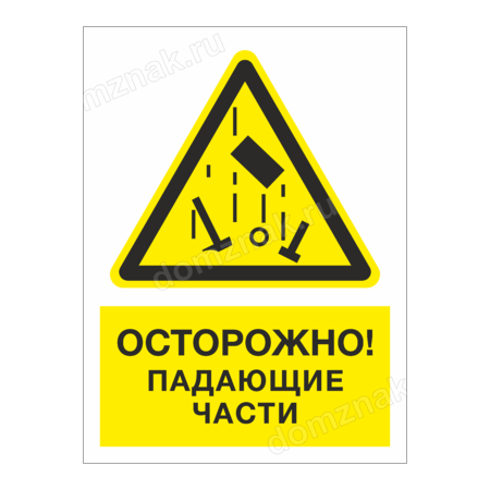 ТБ-078 - Табличка «Осторожно! Падающие части»