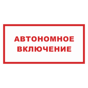 Знак безопасности «Автономное включение»