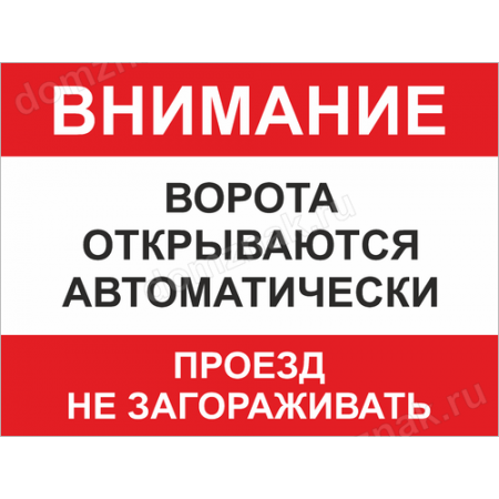 КПП-020 - Табличка «Ворота открываются автоматически»