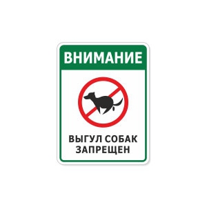 Т-3144 - Табличка Внимание выгул собак запрещён