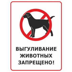 ВС-008 - Табличка «Выгуливание животных запрещено»