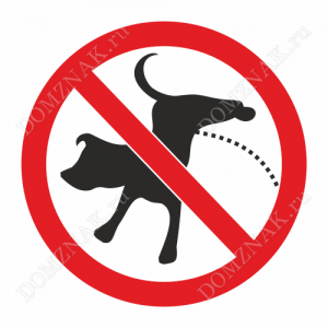 ВС-015 - Информационная табличка «Не выгуливать собак»