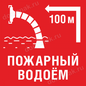 Наклейка «Пожарный водоем через 100 метров»